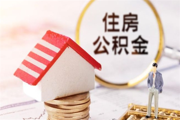 玉田公积金如何取部分（公积金怎么取一半）