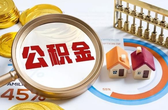玉田个人公积金提取（2021住房公积金个人怎么提取）